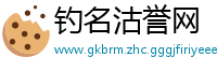 钓名沽誉网